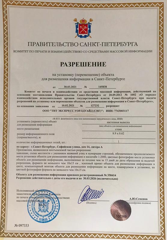 Разрешение на установку (перемещение) объекта  для размещения информации в Санкт-Петербурге